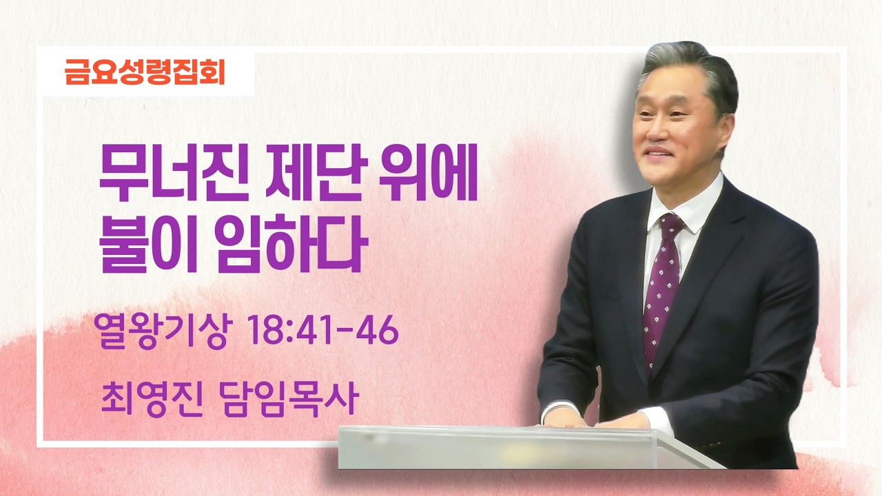[3월 6일 금요성령집회] 무너진 제단 위에 불이 임하다 | 최영진 담임목사
