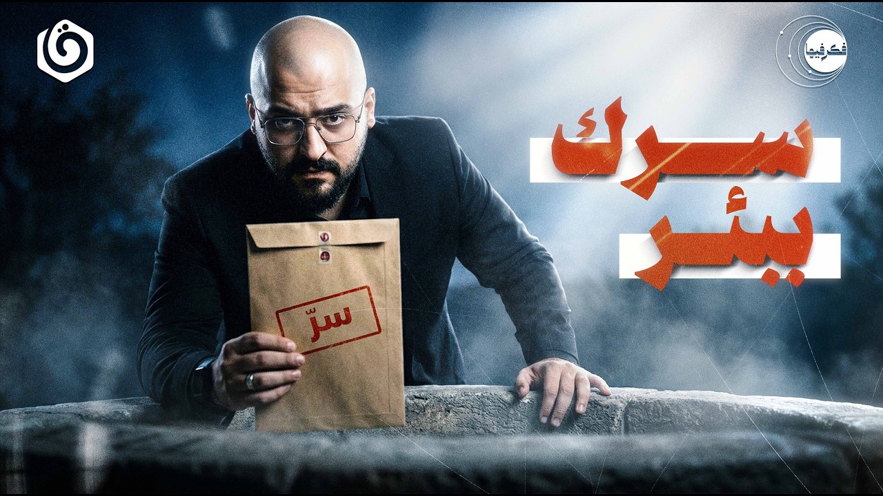 مين طلب منك تحكي كل شي؟ | فكر فيها | الحارث النمر