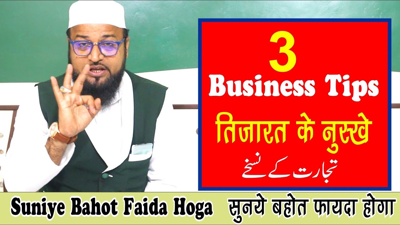 3 Business Tips || 3 तिजारत के नुस्खे ||
