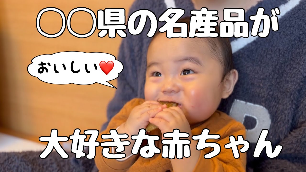 【生後8ヶ月】パパの出身地の名産品が大好き！