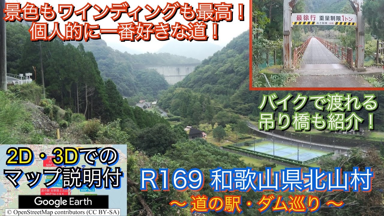 個人的に一番好きな道！R169を通り和歌山県の飛び地、北山村へ行くツーリングルート紹介動画「No.10」
