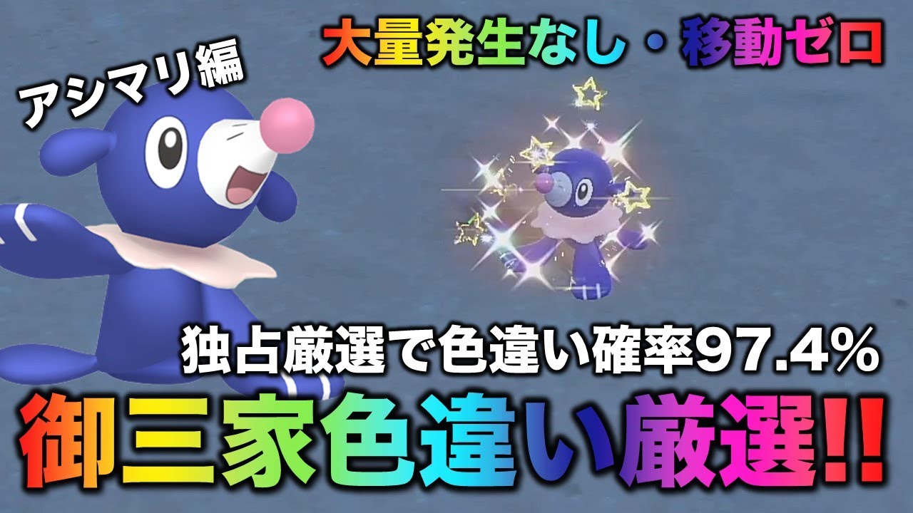 【大量発生なし!御三家色厳選】アシマリ・オシャマリ・アシレーヌ編!!【ポケモンSV/スカーレット・バイオレット】