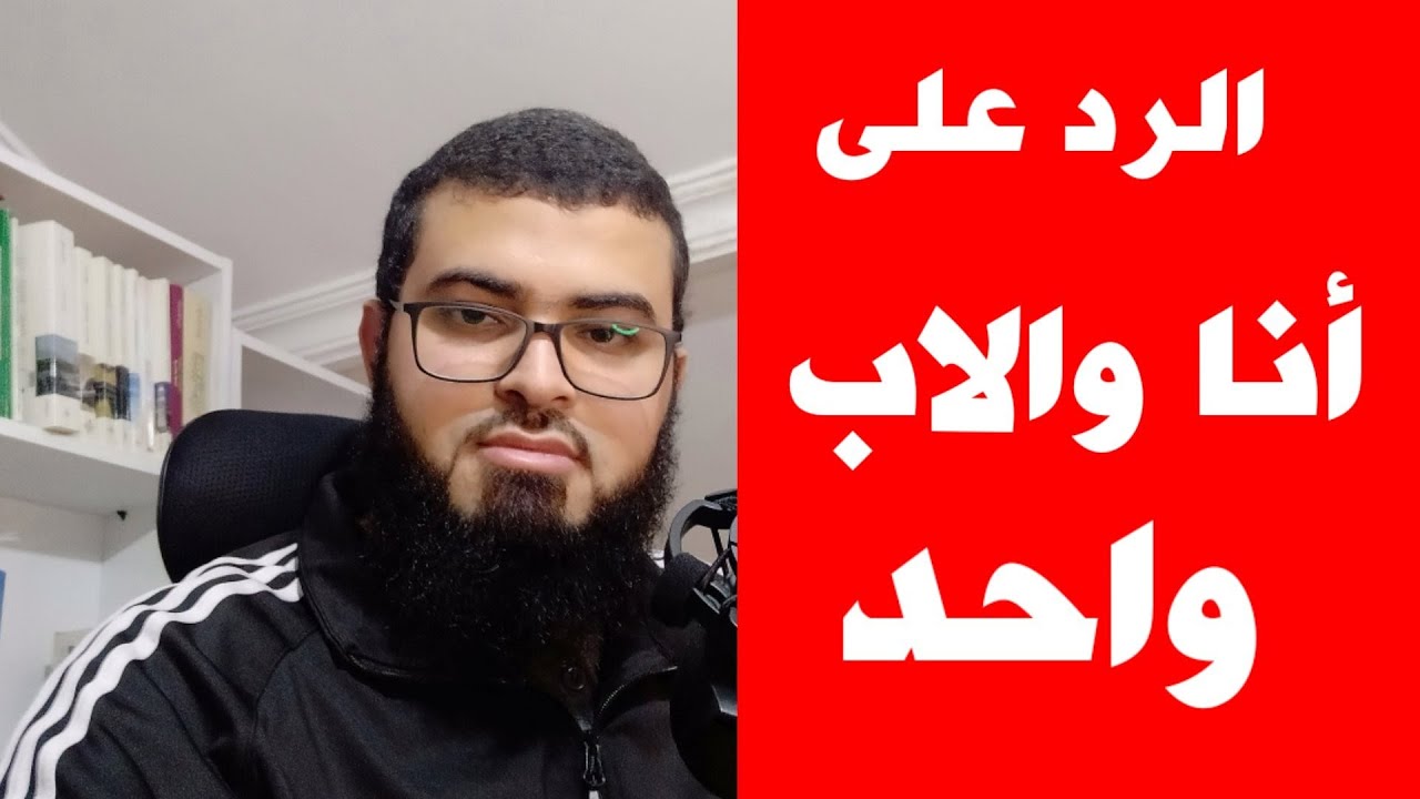 الرد على النصارى في نص انا والاب واحد الدرس الثامن تعلم مقارنة الاديان