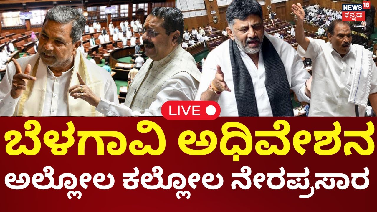 LIVE | Karnataka Assembly Session 2025 | Belagavi Session | ಬೆಳಗಾವಿ ಅಧಿವೇಶನ ನೇರಪ್ರಸಾರ | N18L