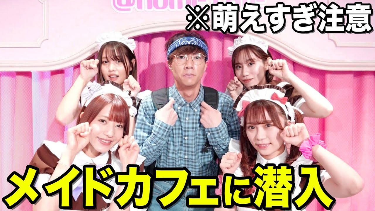 【大変身】妹と彼女（仮）がメイドカフェに入店したので変装して潜入したら萌え萌えキュンすぎましたwwwwww