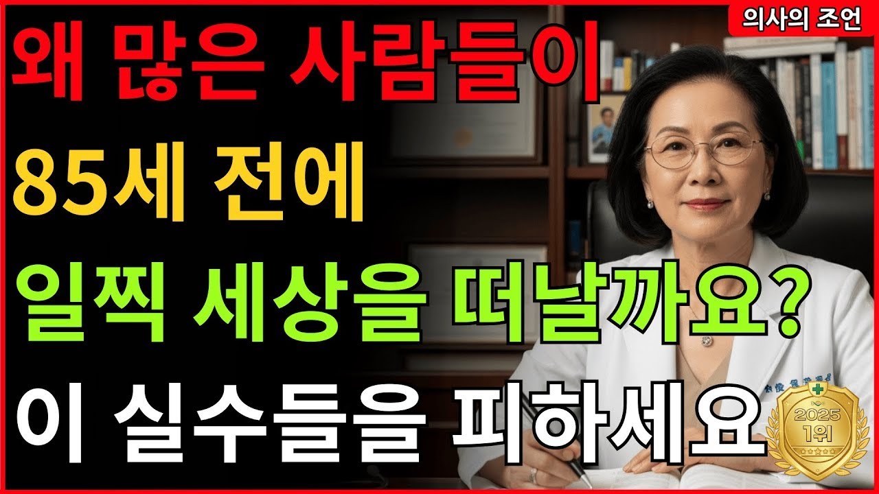 60세 이후, 밤마다 '이것' 하면 수명 10년 짧아진다  의사가 제발 멈추라고 호소하는 5가지 습관   노년 건강   불면증   근육 감소   치매 예방