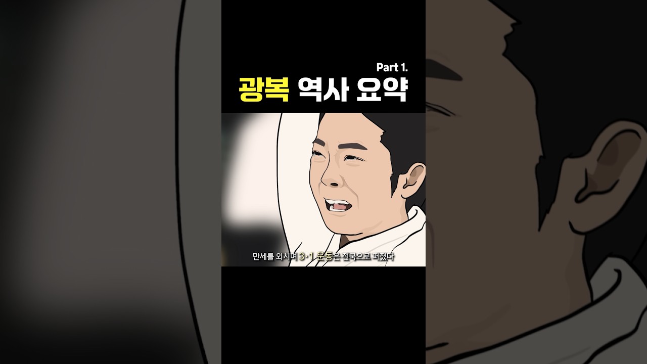 광복 역사 요약 노래 Part 1.