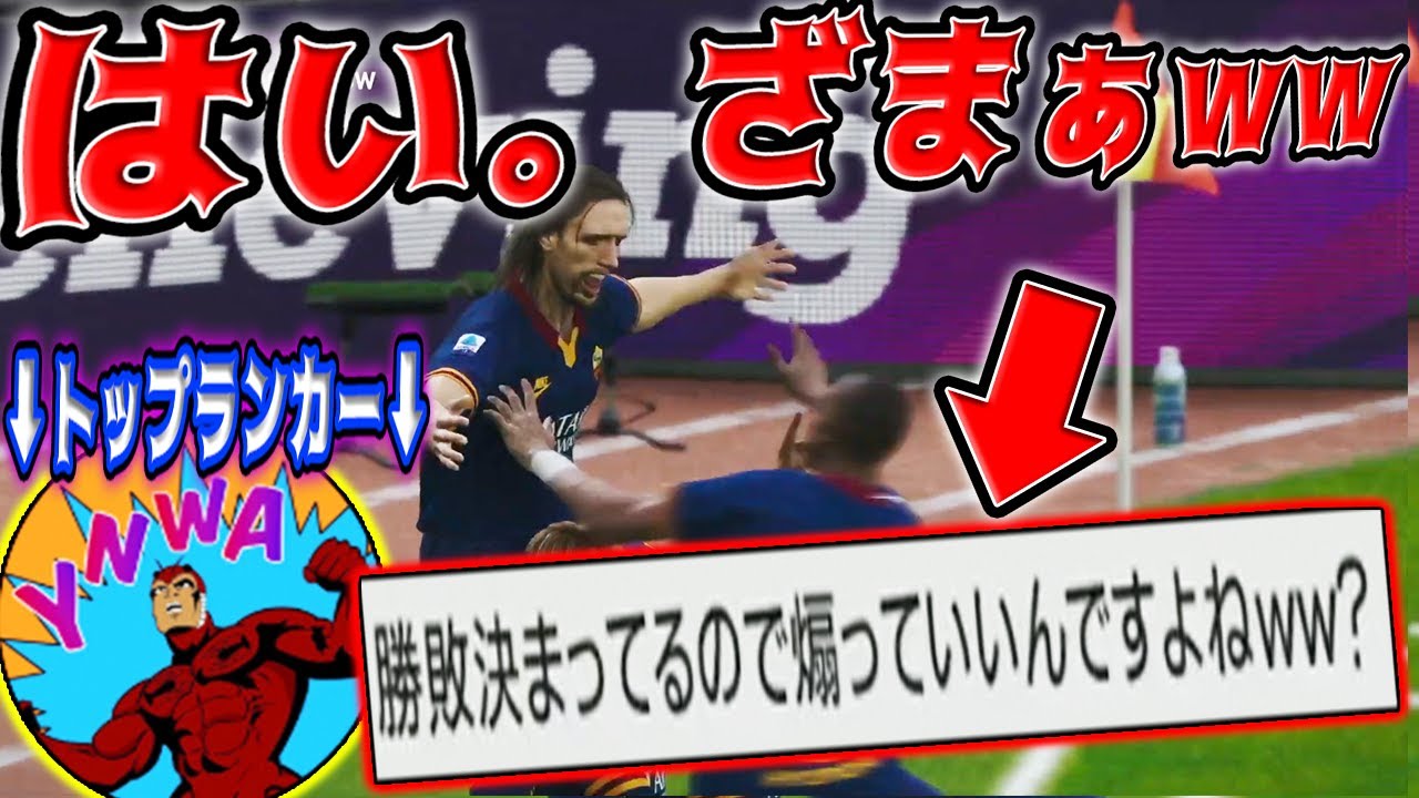【油断大敵】調子に乗りすぎてしまったウイイレトップランカーを煽りまくったww
