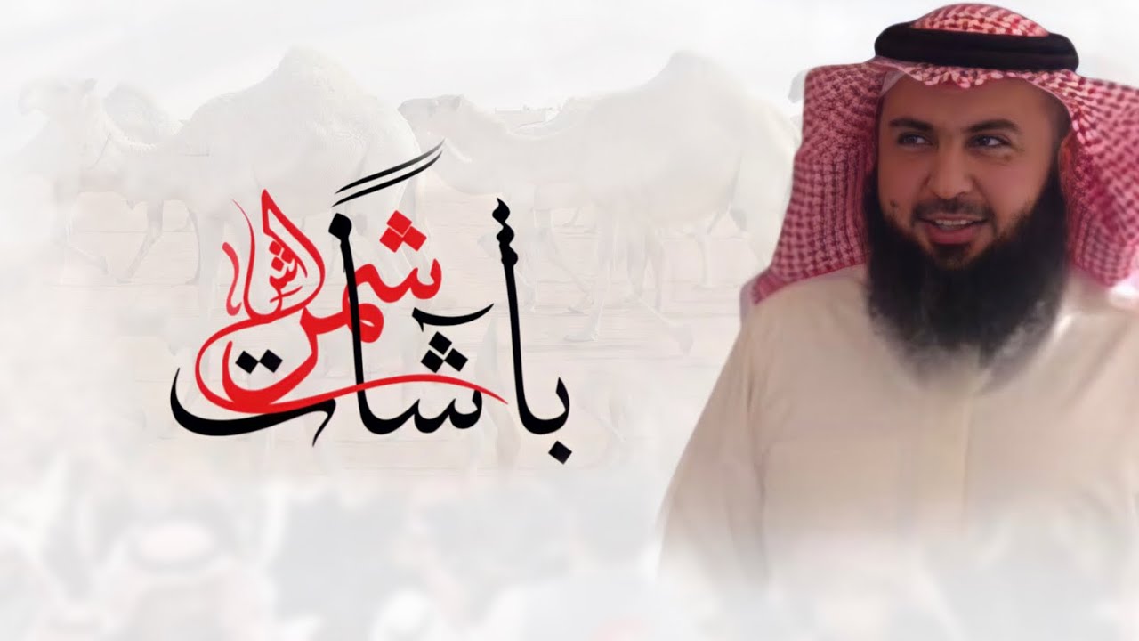 اوبـــريت شـمر | اهداء الى خالد بن جدعان اللغيصم | اداء:نخبه من المنشدين(حصرياً)