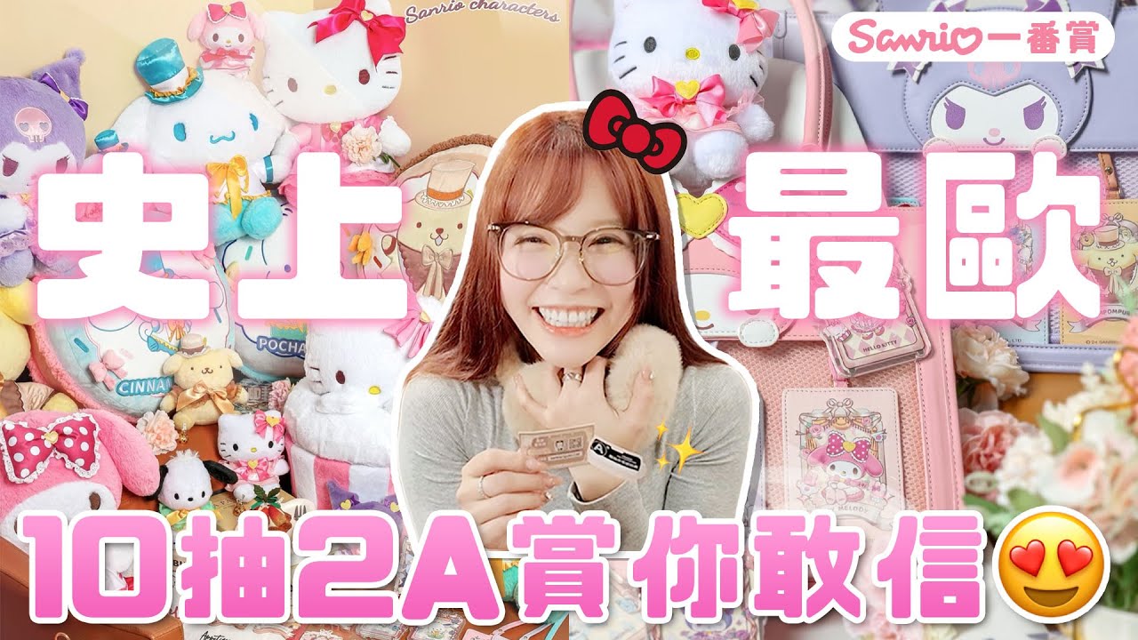 要什麼來什麼💖A賞沒停過？今年度最歐洲！ - 陸版三麗鷗一番賞大爆抽！♈熙遊記Vlog