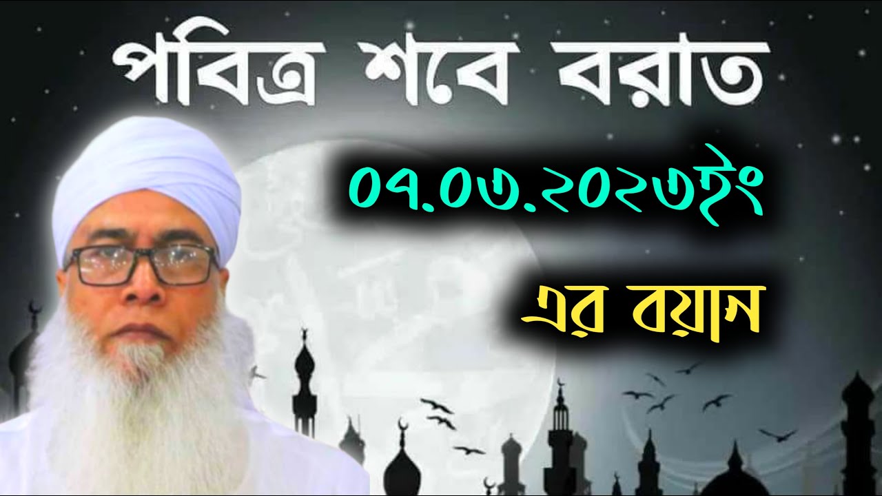 শবে বরাতের বয়ান।। মাওলানা আব্দুল আউয়াল সাহেব ।। Mawlana Abdul Awal Saheb।। New Waz 2023।।
