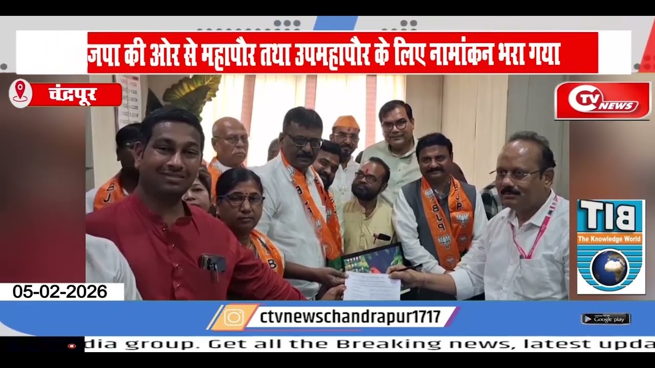 Chandrapur | भाजपा की ओर से महापौर तथा उपमहापौर के लिए नामांकन भरा गया