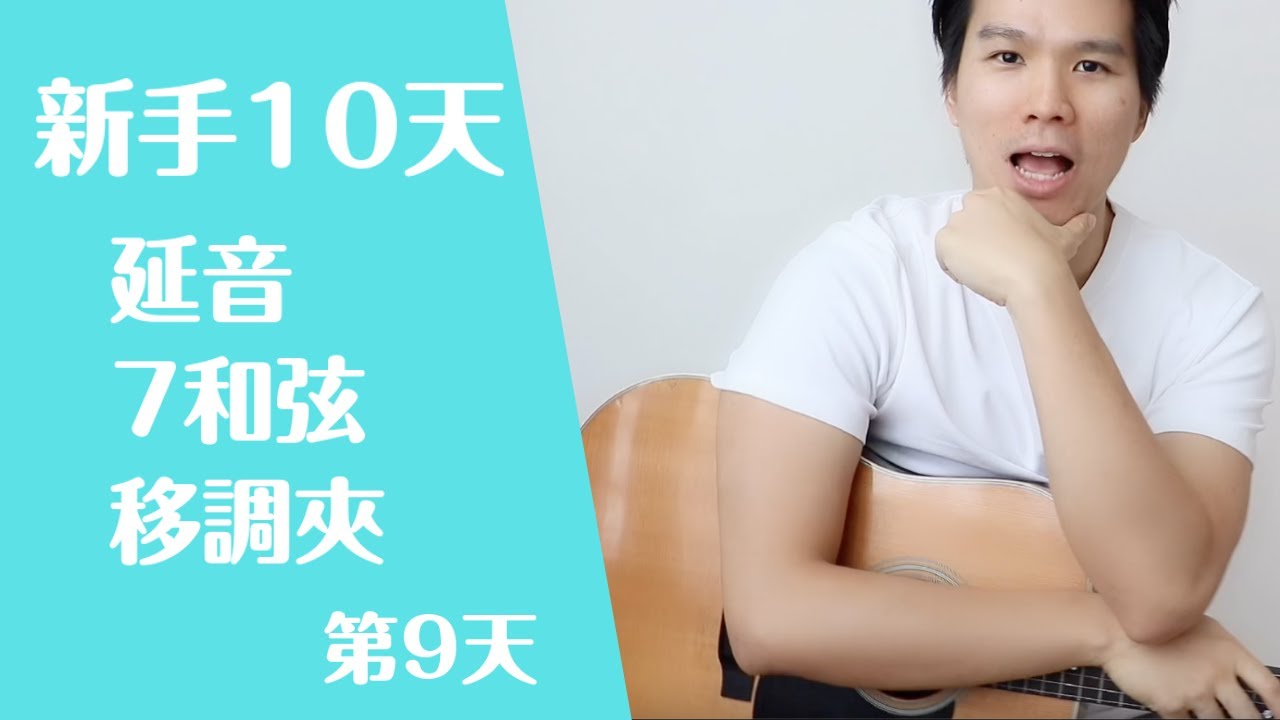 【吉他教學 飛鳥和蟬】【彈唱 吉他 飛鳥和蟬】新手10天學習計畫第9天【延音，符點8分音符】【零基礎 吉他教學】【入門 吉他教學】#99