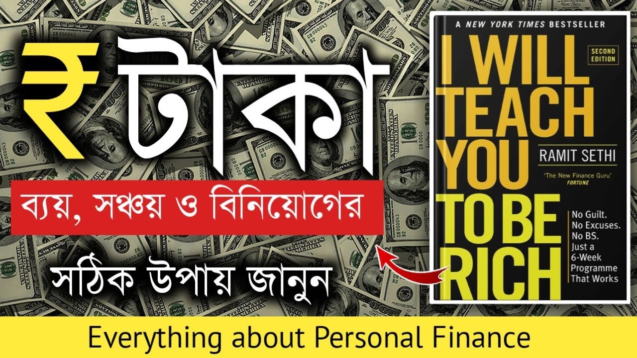 ধনী হওয়ার উপায় | I Will Teach You To Be Rich Book Summary In Bengali | Bangla Motivational Video