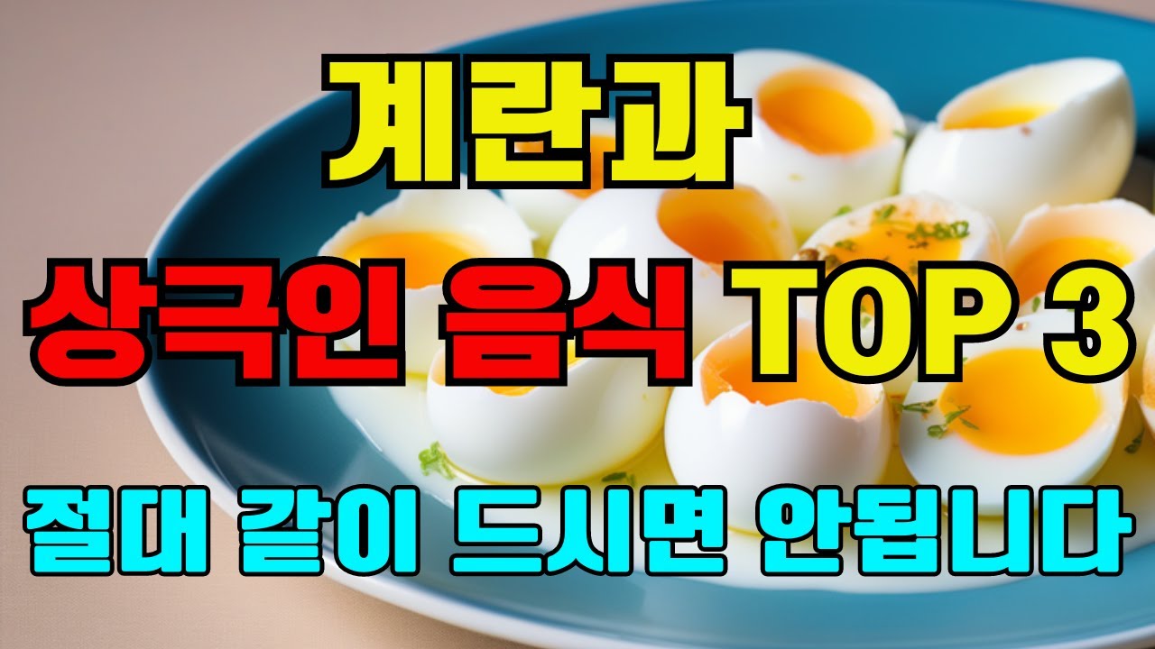 계란과 상극인 음식  TOP 3 - 절대 같이 드시면 안됩니다. 노년기 건강을 위해 먹는 계란 - 이렇게 드셔야 고혈압, 암, 치매 예방할 수 있습니다!