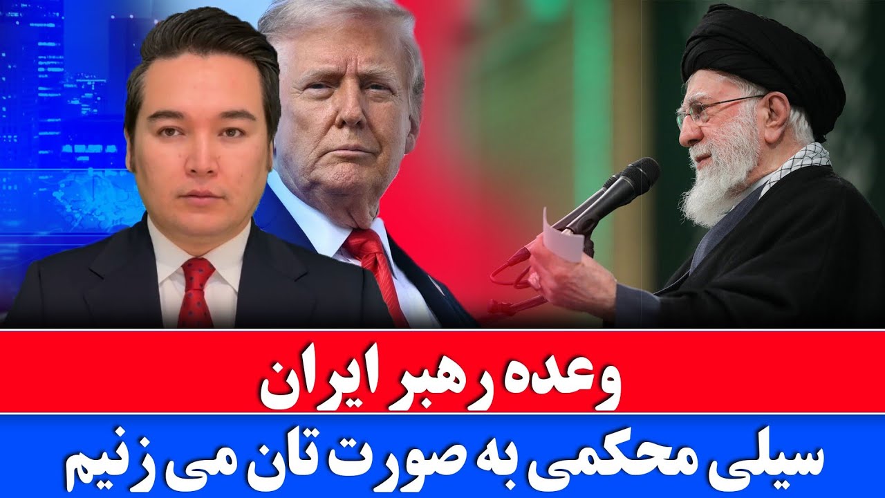 خبر: رهبر ایران می گوید کشتی های امریکا را غرق می کنیم