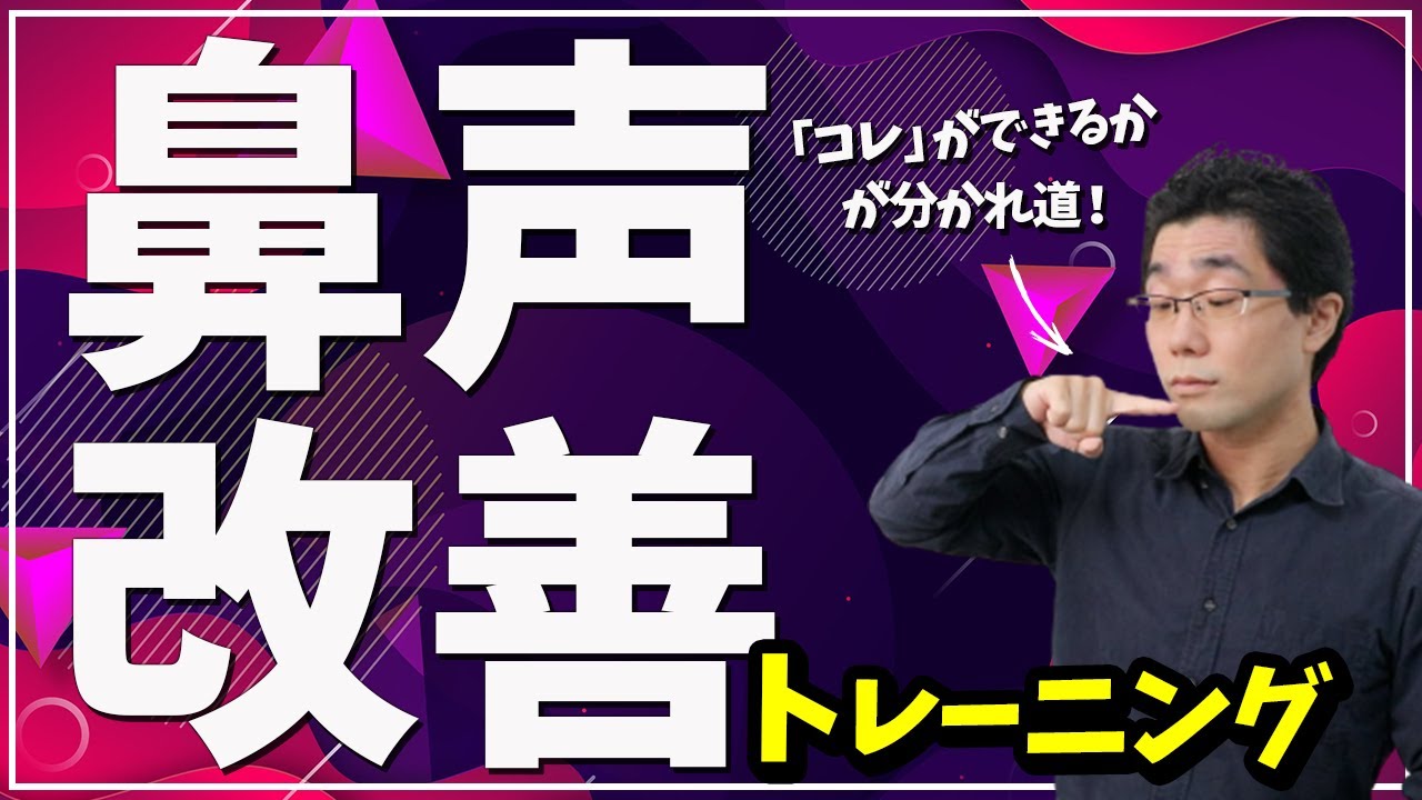 【鼻声改善】鼻詰まりがないのにフガフガしちゃう方にやってほしい！オススメボイトレ方法
