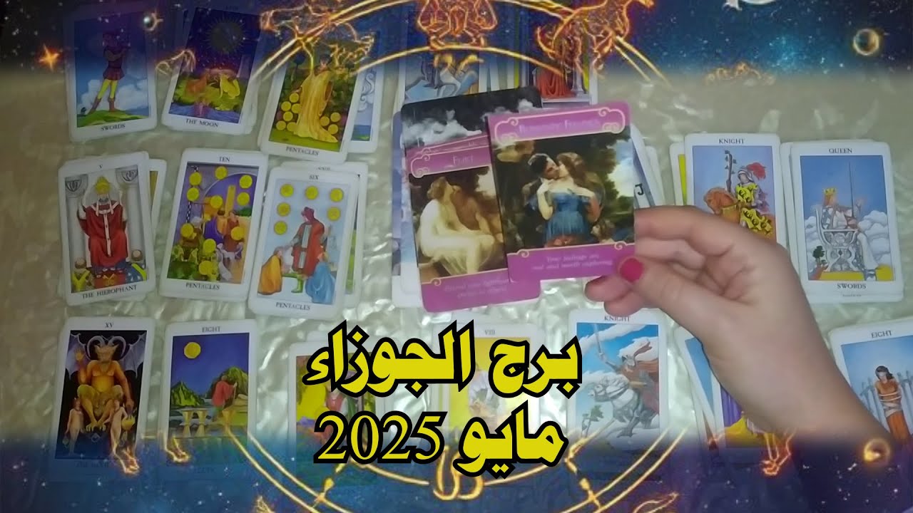 كل شيء حول برج الجوزاء ♊ في مايو 2025