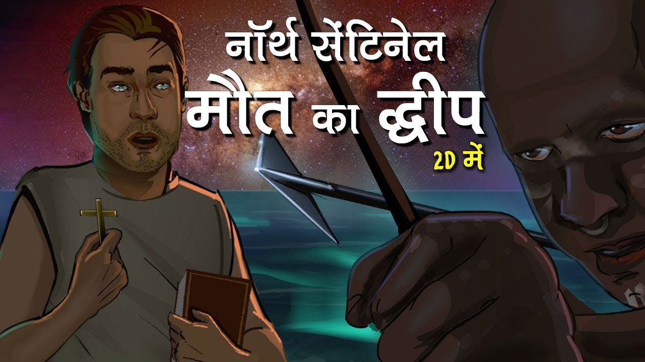 नॉर्थ सेंटिनल द्वीप के आदिवासियों का प्रचारक पर मुंह-तोड़ जवाब। 2D एनीमेशन में,