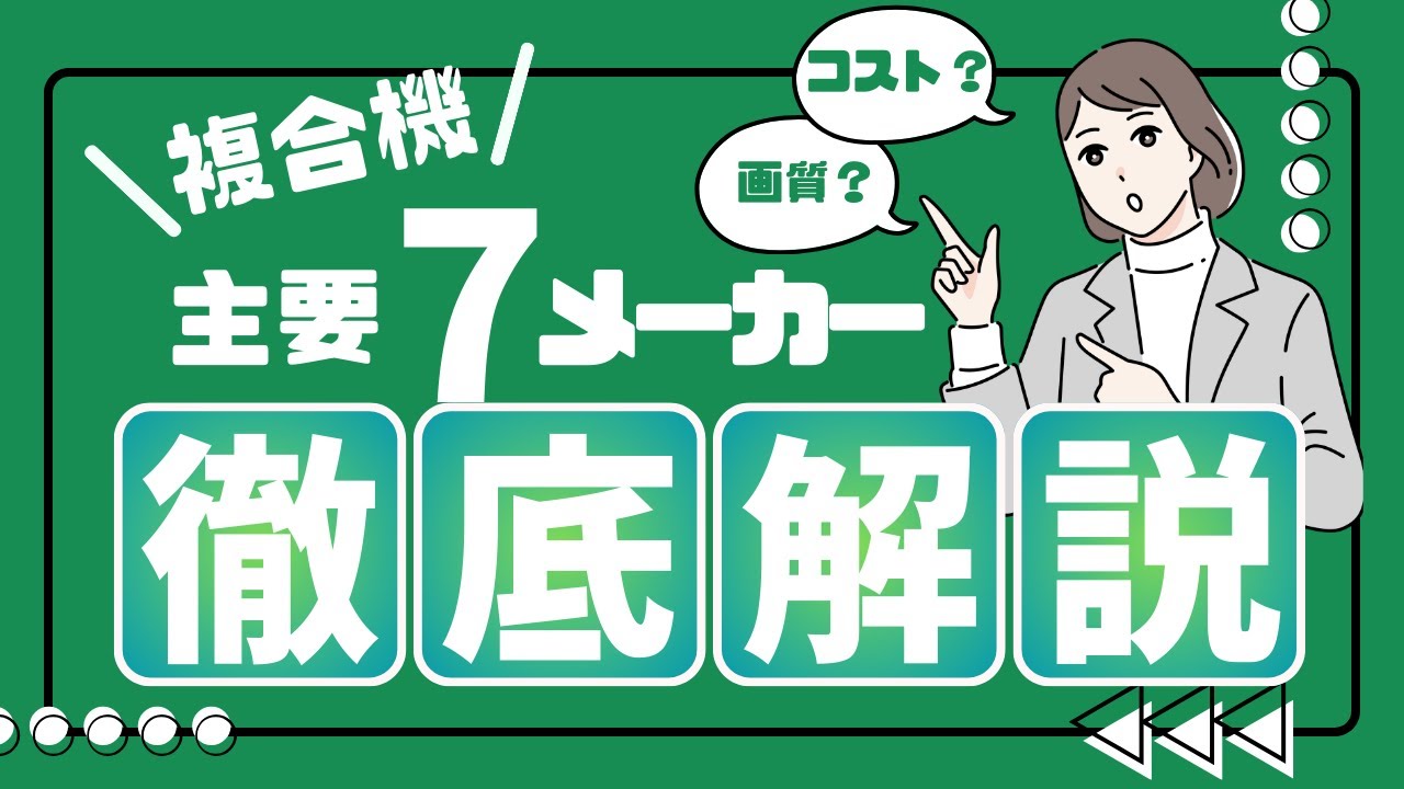 【保存版】複合機おすすめメーカー7社｜価格・カウンター料金・画質・保守