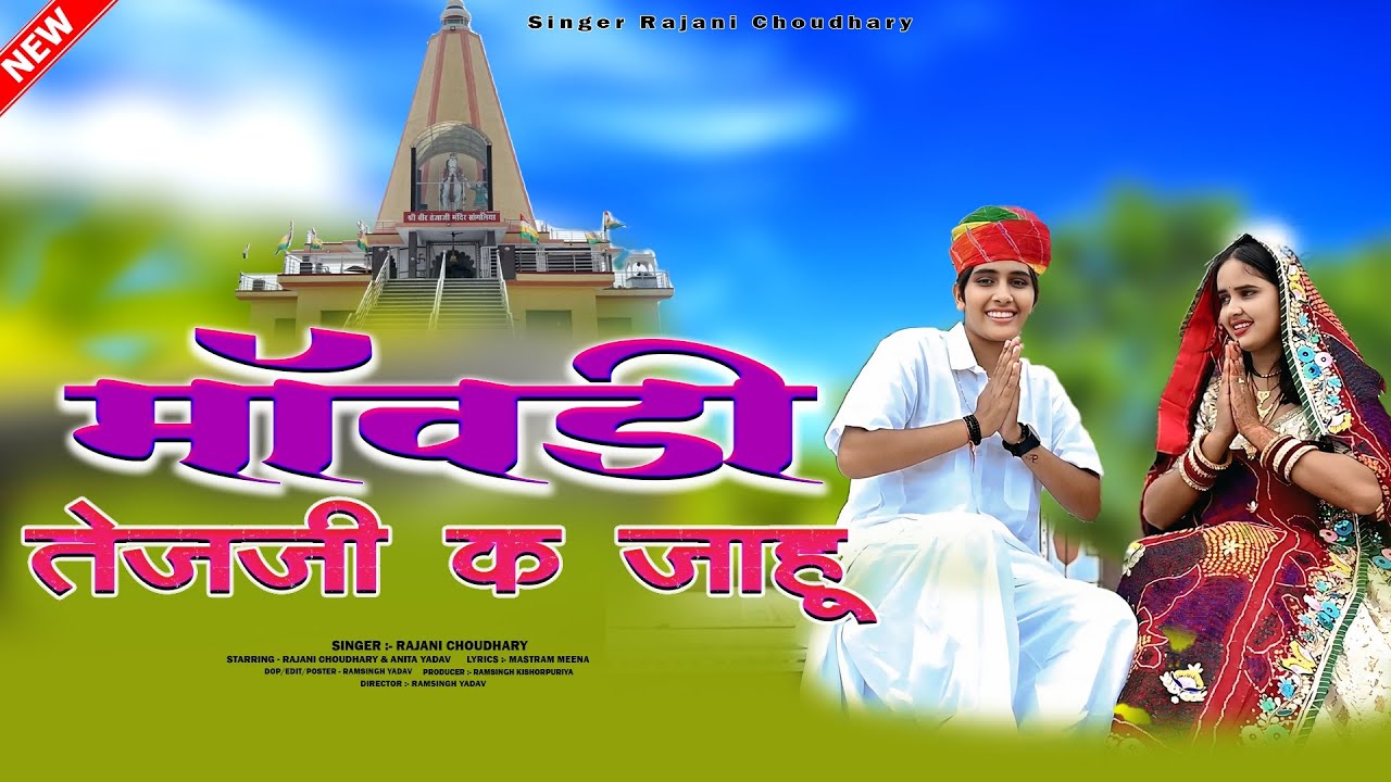 मांवडी तेजाजी के जाऊं | Mawadi Tejaji Ke Jahu | New Tejaji Song 2025