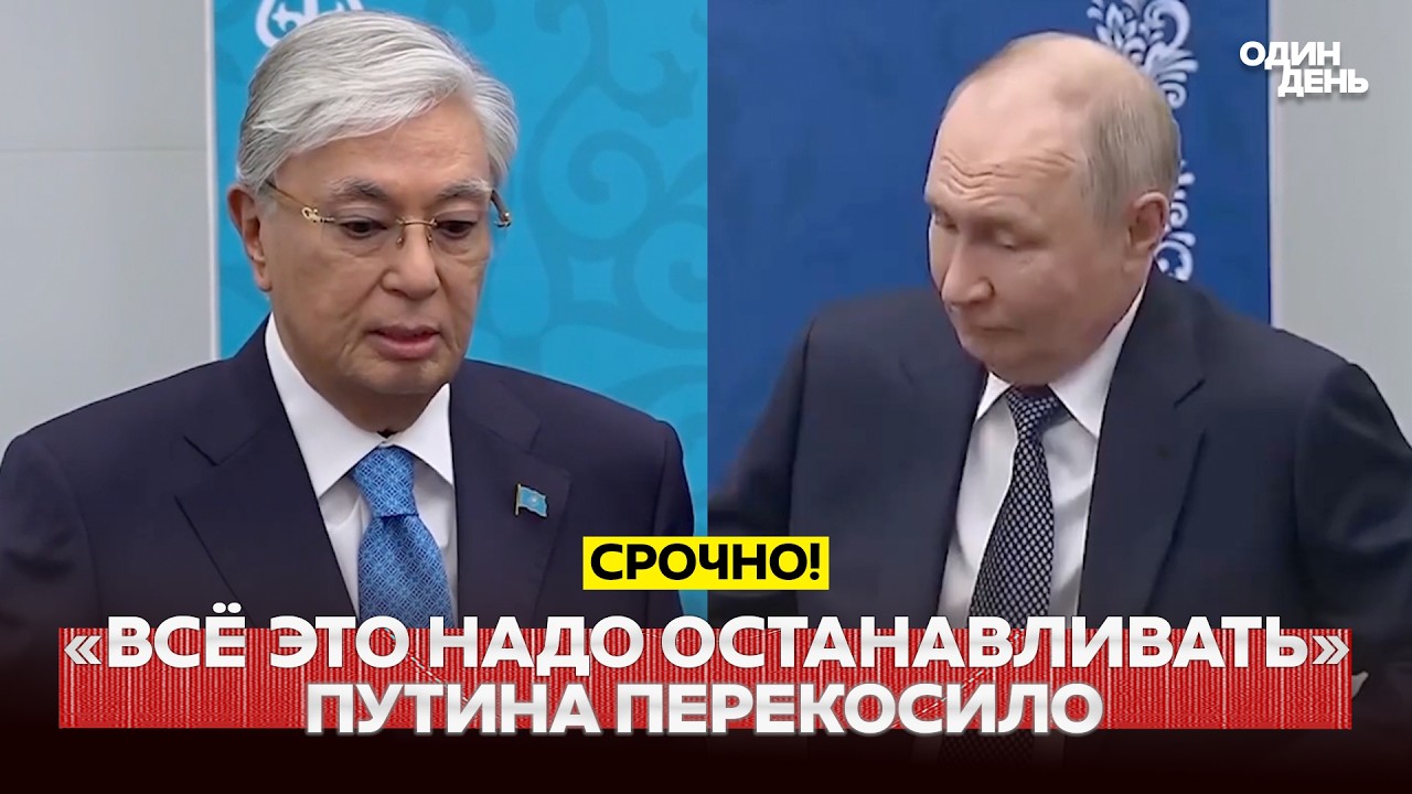 🔴 URGENT: PUTIN WAS SHAKEN BY TOKAYEV'S WORDS ABOUT UKRAINE #новости #одиндень