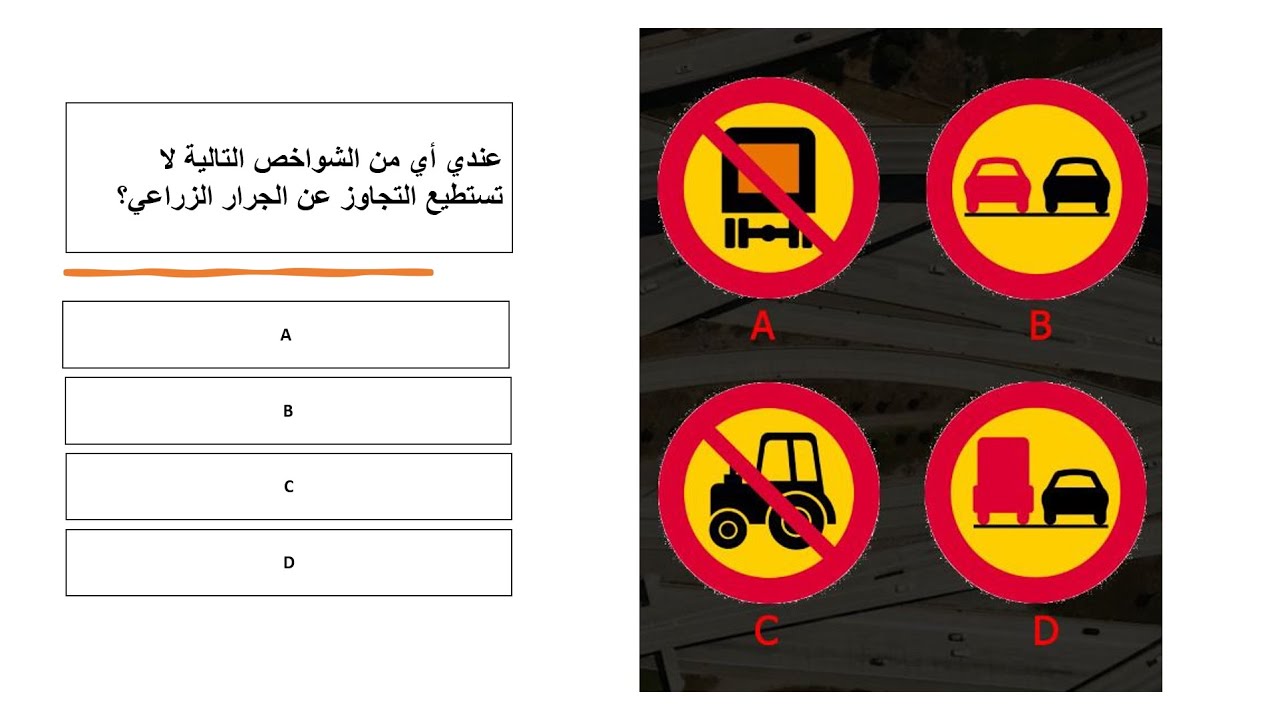 اللقاء ( 86 ) أسئلة إختبار القيادة النظري الجديدة 2024