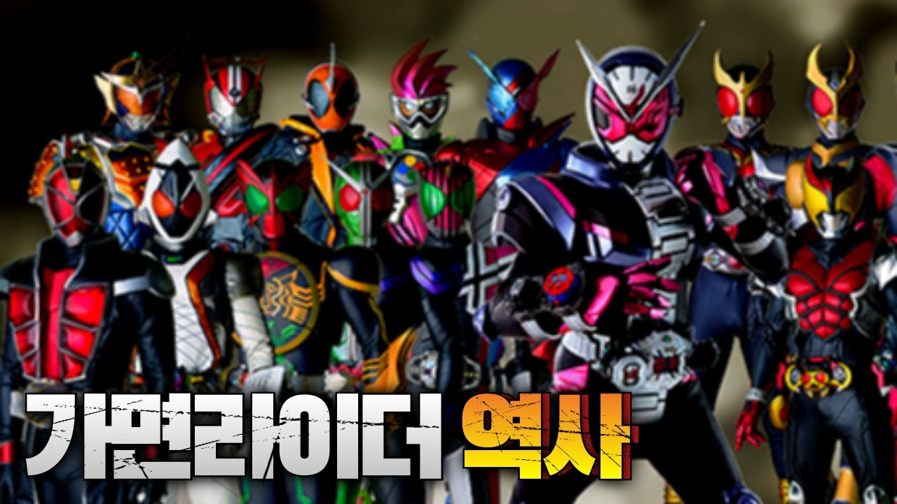 역대 '가면라이더' 히스토리 (1971~2023)