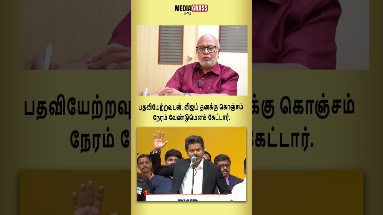 பதவியேற்றவுடன், விஜய் தனக்கு கொஞ்சம் நேரம் வேண்டுமெனக் கேட்டார்