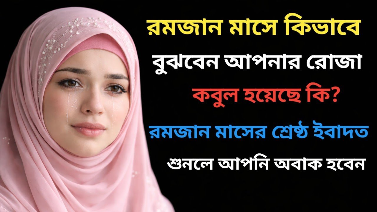 রোজা ভাঙে কখন? রোজা কবুল হয় কখন? রমজান নিয়ে সবচেয়ে বেশি জিজ্ঞাসিত প্রশ্ন | Ramadan Bangla