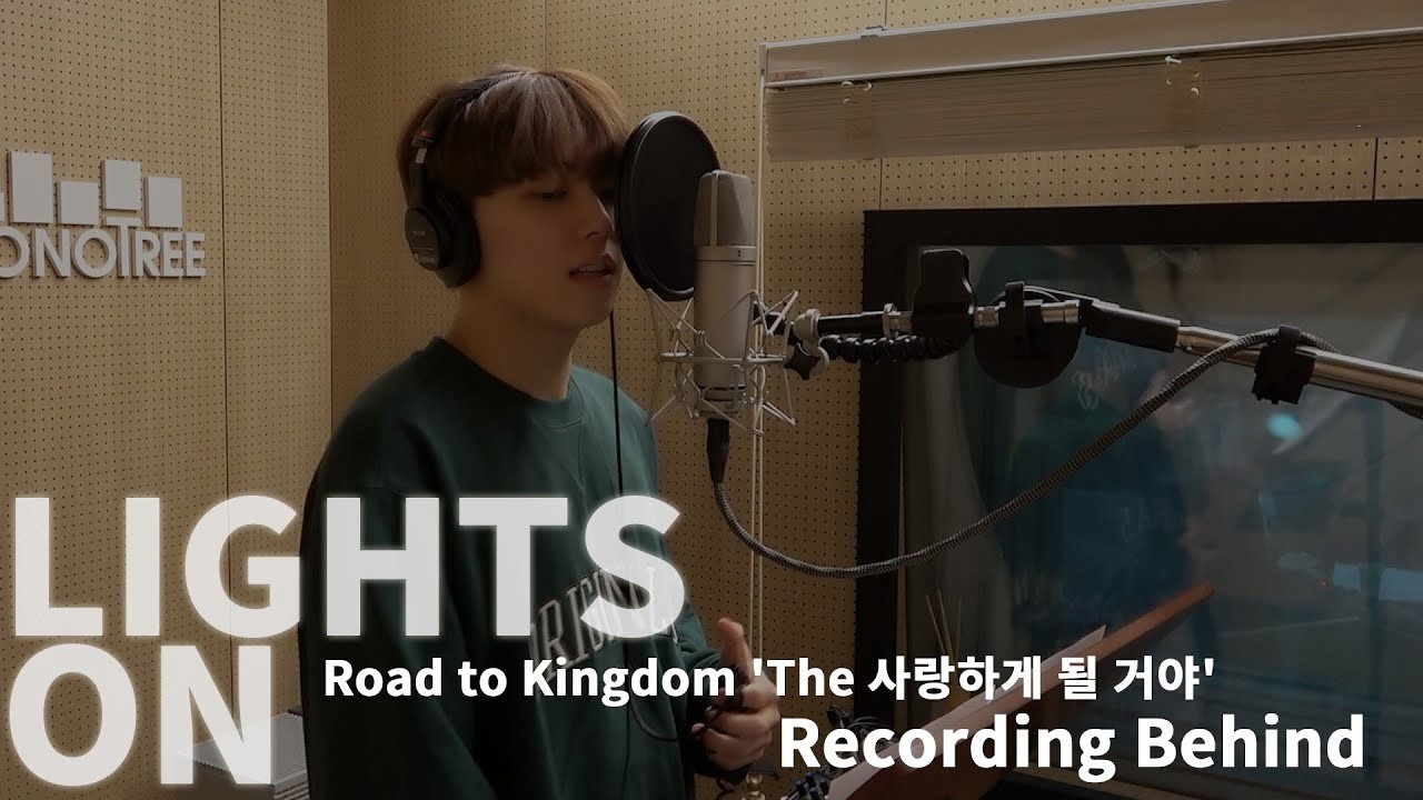 [LIGHTS ON] Ep.65 Road to Kingdom 'The 사랑하게 될 거야' Recording Behind