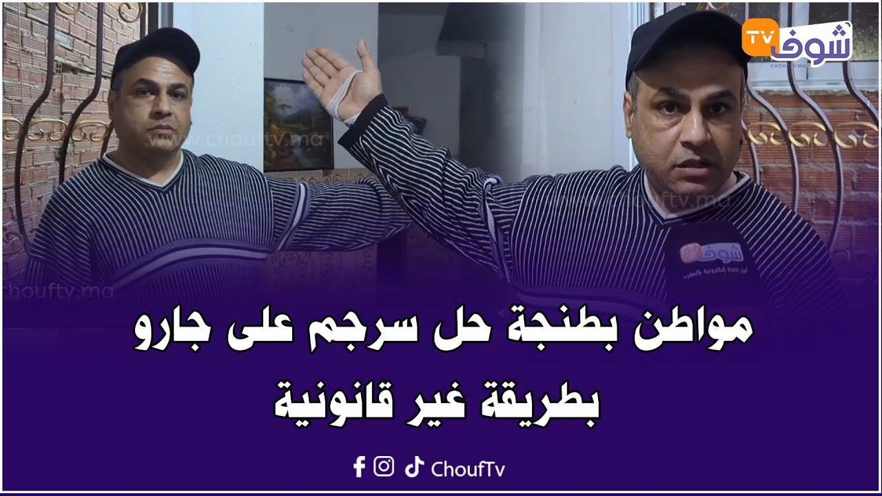 شنو هاد العشوائية؟ مواطن بطنجة حل سرجم على جارو بطريقة غير قانونية: 