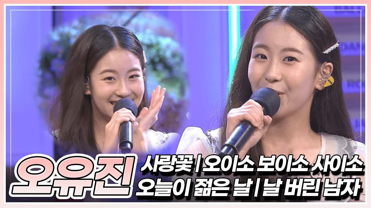 환하고 예쁜 목소리로 노래하는 오유진의 '사랑꽃' & '오이소 보이소 사이소' & '오늘이 젊은 날' & '날 버린 남자' | KBS 230804 방송