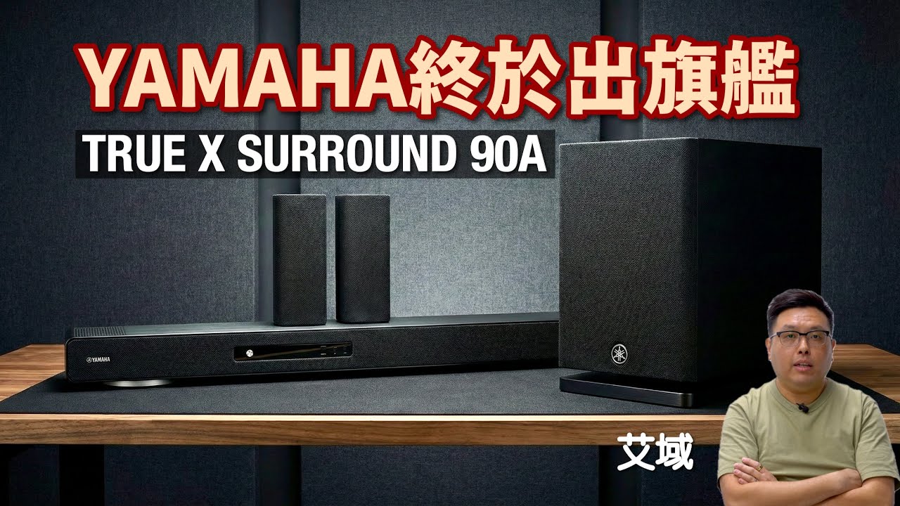 Yamaha TRUE X SURROUND 90A｜Surround:AI & Auro 3D 再創 Soundbar 新高度？｜艾域實試