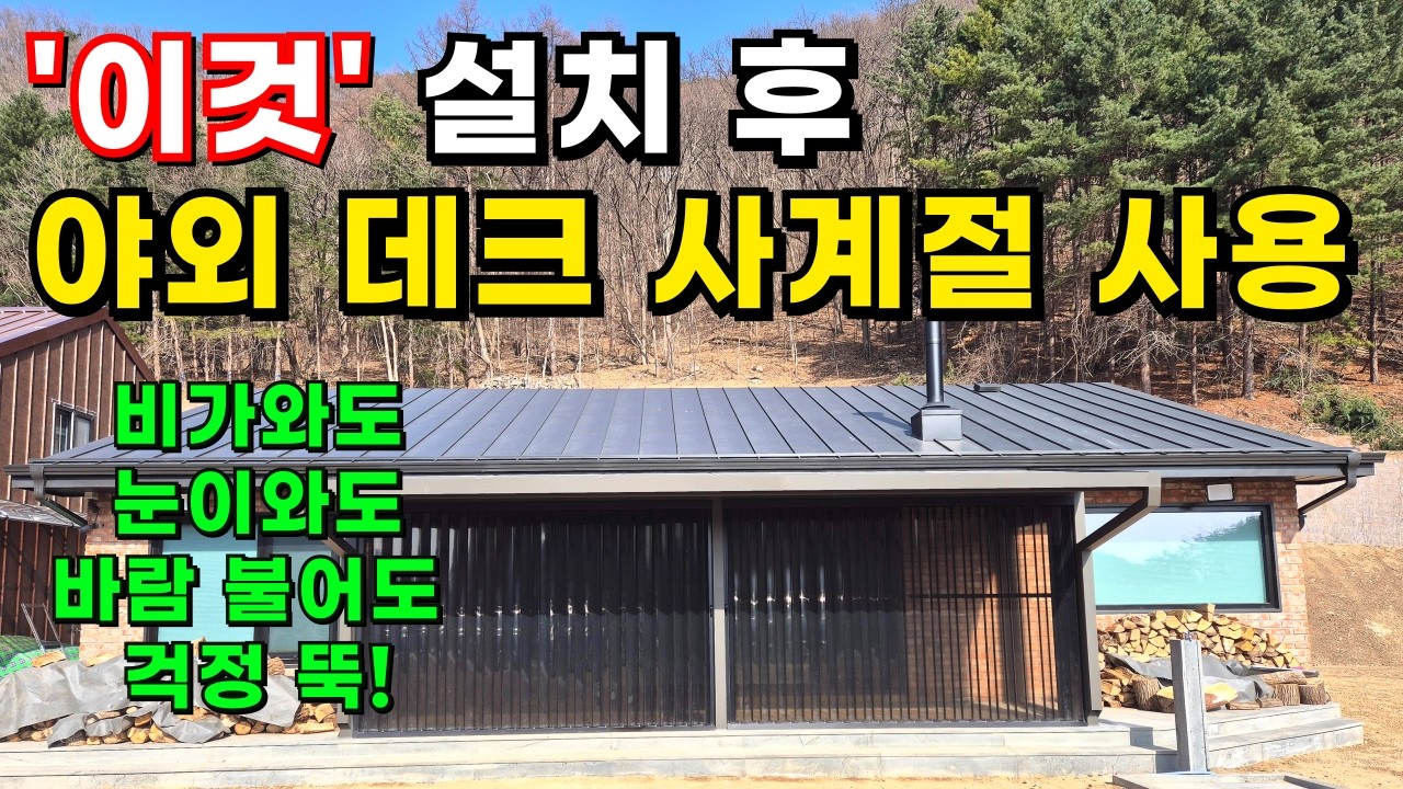 '이것' 설치 후 야외 데크 사계절 사용ㅣ비가 와도,눈이 와도,바람 불어도 걱정 뚝! 비싼 썬룸 이제 그만! #귀농귀촌#전원주택#전원생활#단우#다누몰#자바라#방충망#시골부부#시골