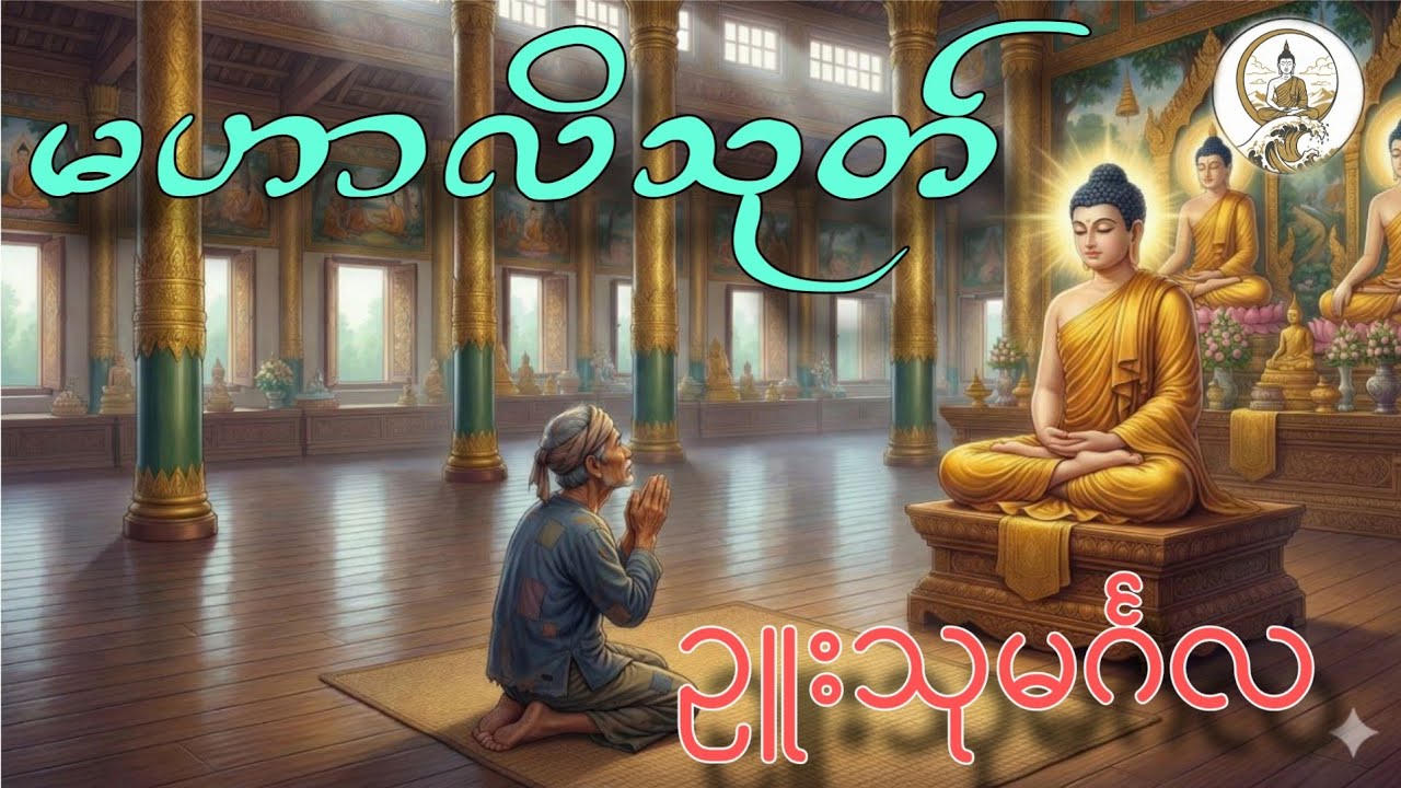 မဟာလိမေးခန်း၊ဘုရားရှင်ဖြေတော်မူခန်း