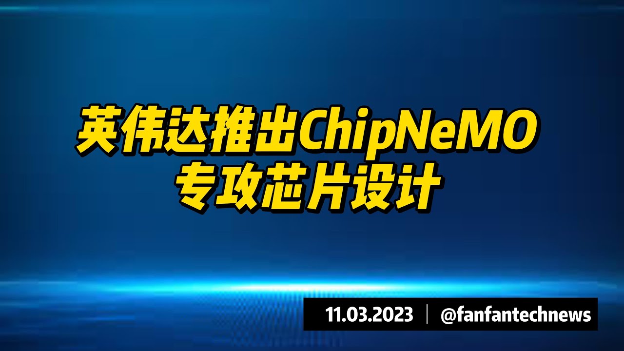 英伟达推出ChipNeMo专攻芯片设计