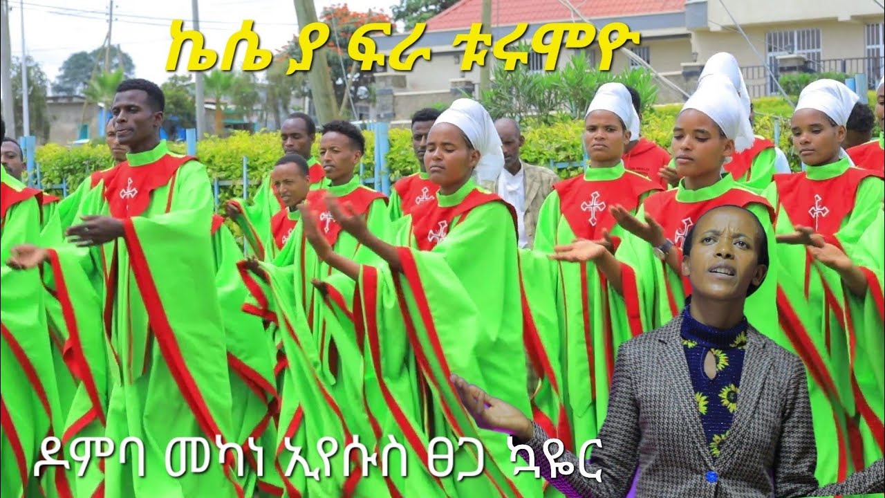 #የዶምባ_መካነ_ኢየሱስ_ማ/ም ፀጋ ኳዬር #ኬሴ ያ ፍራ ቱሩሞዮ አዲስ መዝሙር #Moges_Amanuel_Official New Hadiya Gospel Song
