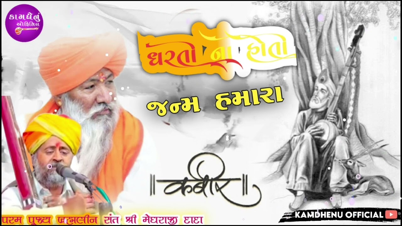કબીર સાહેબ.. આરાધી વાણી ભજન ‼️ ધરતી નહીં જન્મ હમારા...@kamdhenuofficial5997 