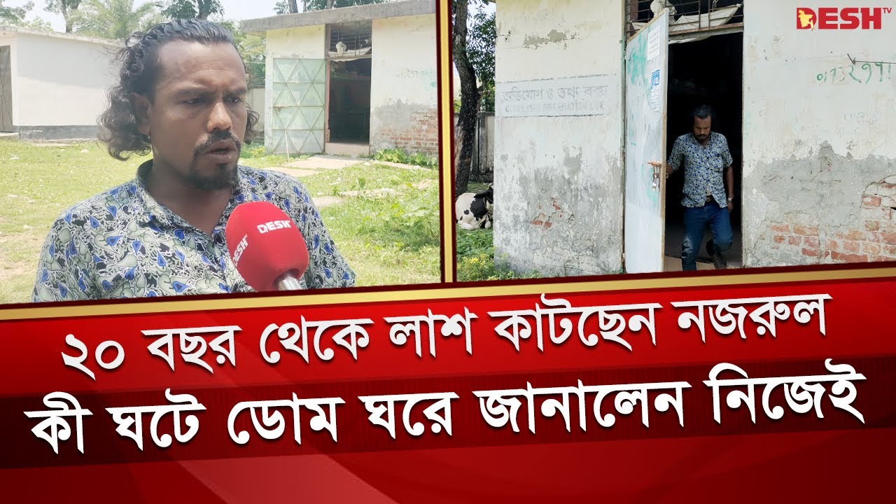 ১১ বছর বয়স থেকে ডোম ঘরে নজরুল, তার মুখেই শুনুন সেই ঘরের অভিজ্ঞতা | Barguna | Desh TV News