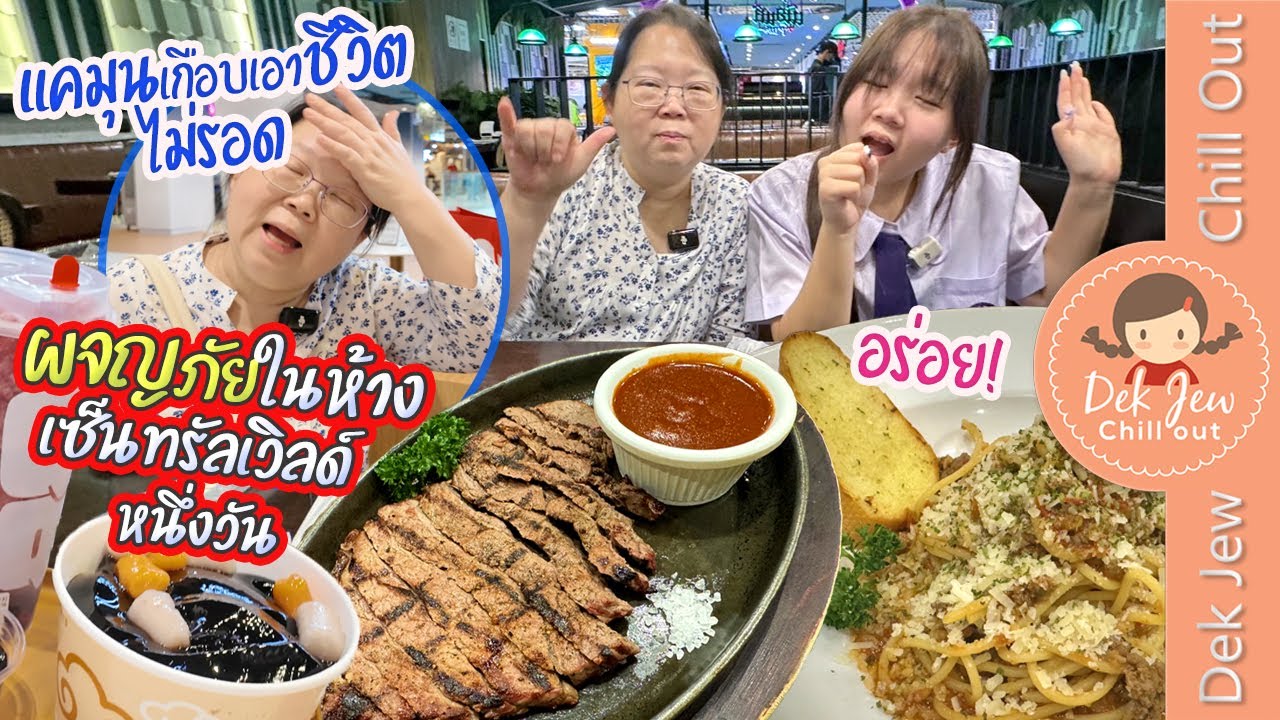 ผจญภัยในห้างเซ็นทรัลเวิลด์หนึ่งวัน แคมุนเกือบเอาชีวิตไม่รอด