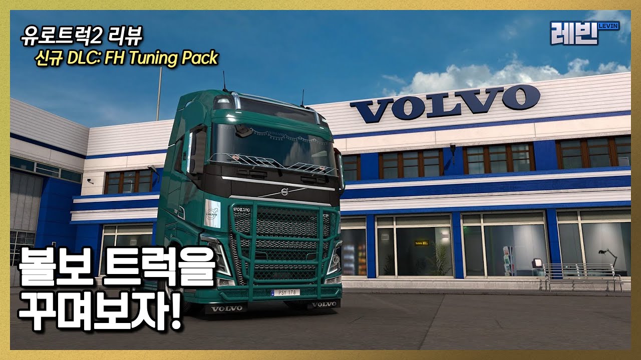 유로트럭2 리뷰 | 신규 DLC: FH Tuning Pack