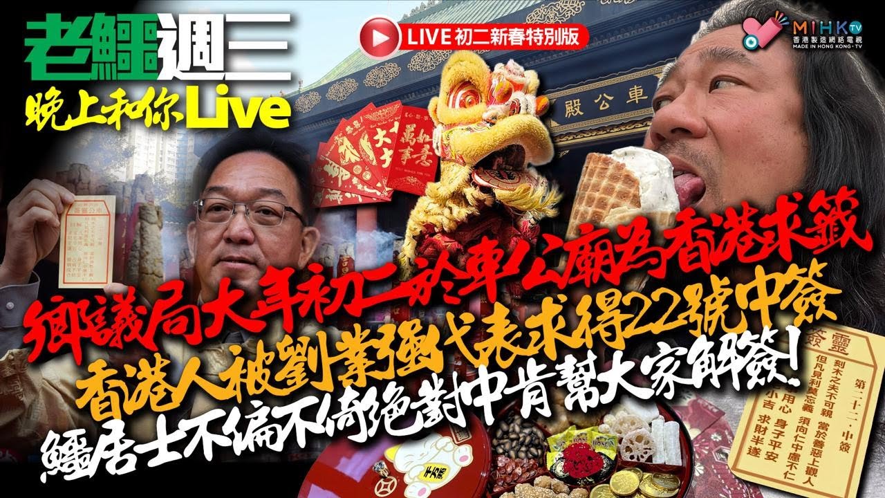 20260218《老鱷年初二晚上和你live》: 鄉議會連續10年幫香港人求到垃圾簽！2016旺角魚蛋革命10週年！鄭麗文赴法鼓山敲鐘祈福繩索抖動惹討論！央視春晚變人形機械人競技場!
