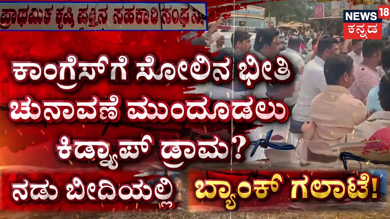 Belagavi DCC Bank Election Fight | ನಡು ಬಿದಿಯಲ್ಲಿ ಹೊಡೆದಾಟ.. ಬಡಿದಾಟ..| Satish Jarkiholi