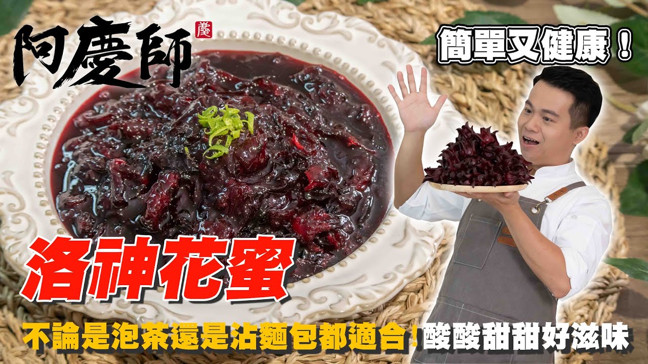 鮮脆多汁酸甜可口的【洛神花蜜】營養滿分｜阿慶師