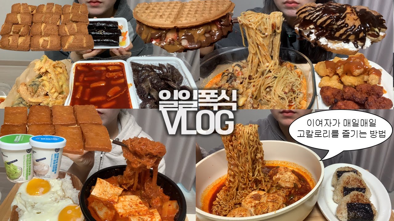 고칼로리 음식으로 일일폭식을 즐기는🥘🍦먹방VLOG/매운삼겹김치찜+당면/순두부열라면+참치주먹밥/떡볶이+순대+튀김+김밥/마라로제쫄면+닭강정/누텔라와플+초코크로와상/꿀약과/휘낭시에