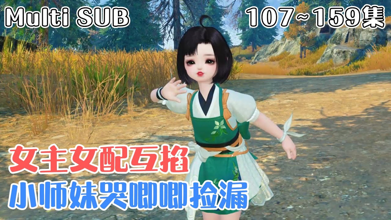 《女主女配互掐，小师妹哭唧唧捡漏》(107~159集) 被变异白虎哄骗签下“卖身契”，奶团子兜兜一脸懵空降修仙界。凭稀有光灵根混进青云宗，拜了个爱打她屁股的师父。 #搞笑 #玄幻 #萌娃 #小九追书吖