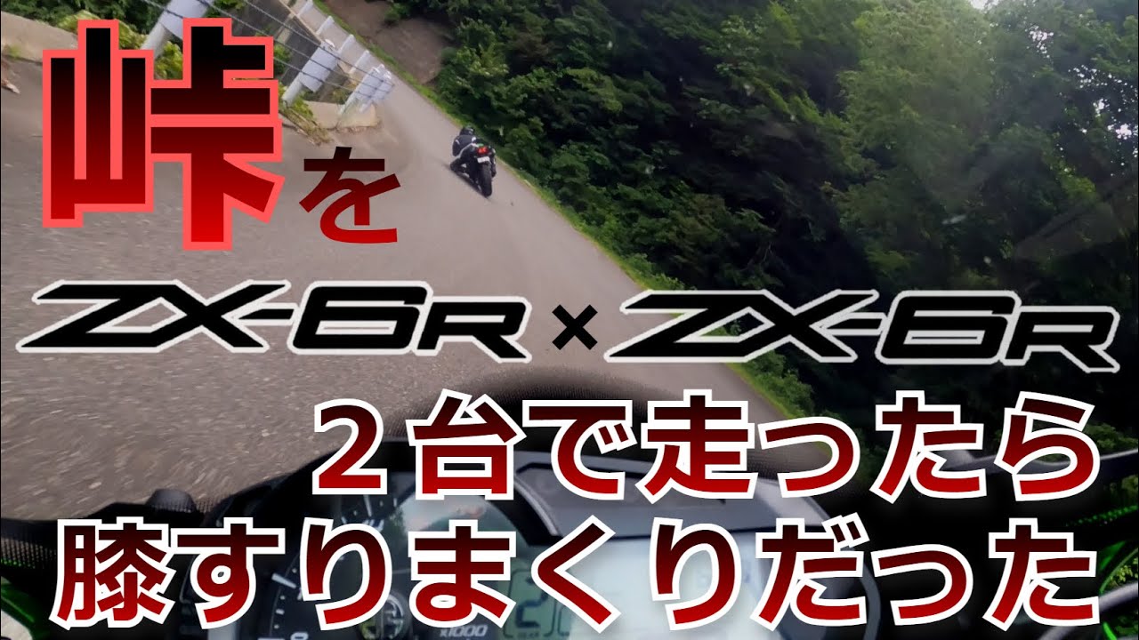 峠で出会ったZX-6Rと一緒に走ったら膝すりまくりだった【超高速ツーリング】【コーナリング】
