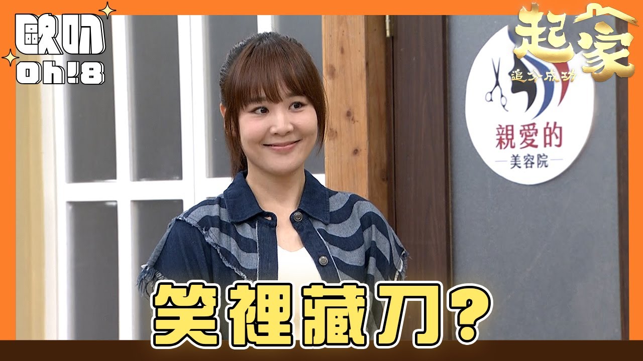 【追分成功 起家】EP134｜阿卿開始改對阿順下手 芯彤得知會有什麼作為呢？｜Oh!8歐叭