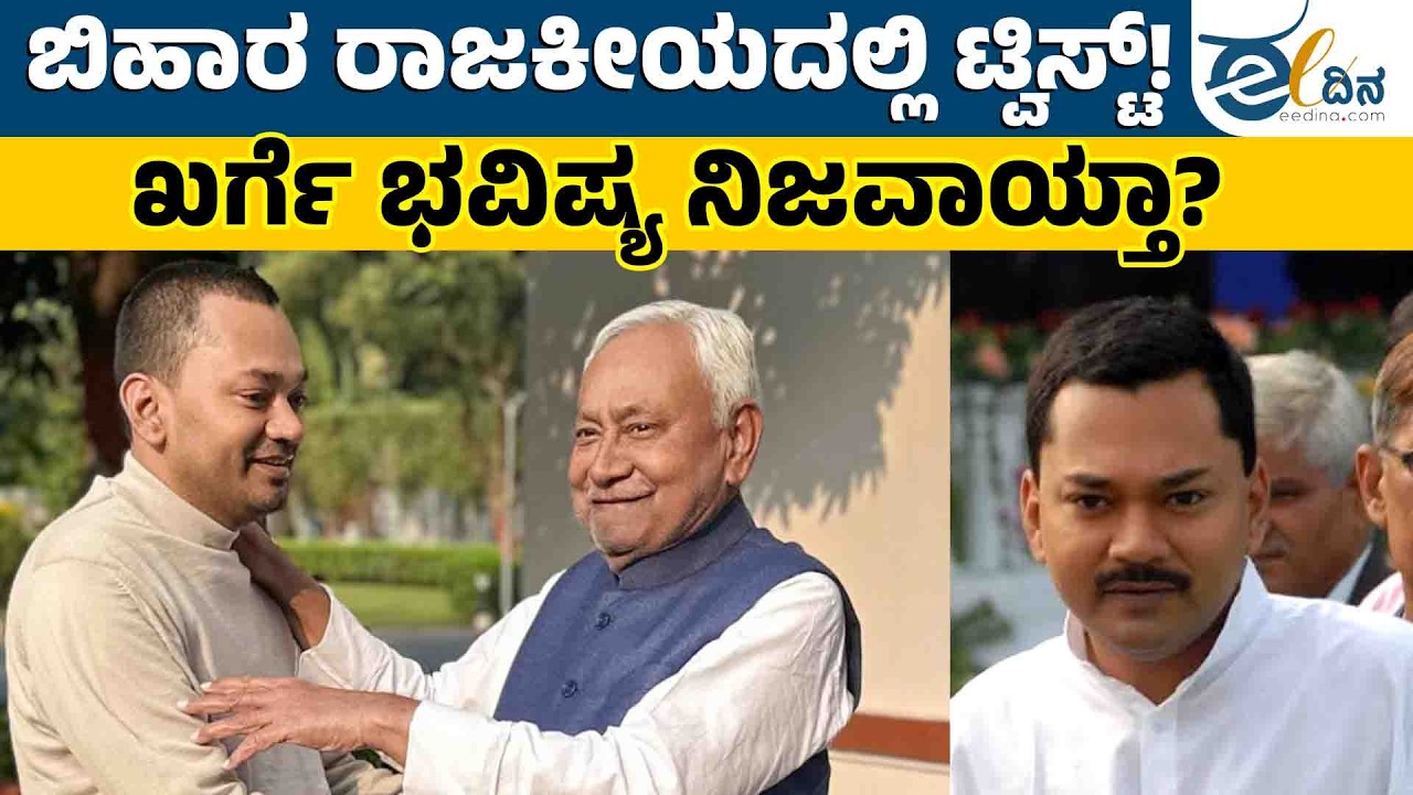 ನಿಶಾಂತ್ ರಾಜಕೀಯ ಎಂಟ್ರಿಗೆ ಆರ್‌ಜೆಡಿ ಖುಷಿ? | Nitish Kumar | Nishant Kumar